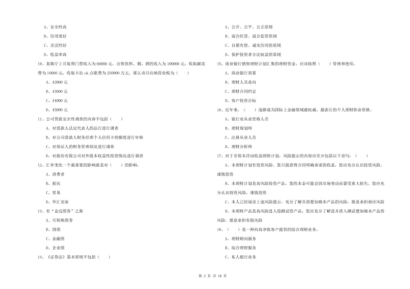 2019年初级银行从业资格证《个人理财》全真模拟试题D卷 附解析.doc_第2页