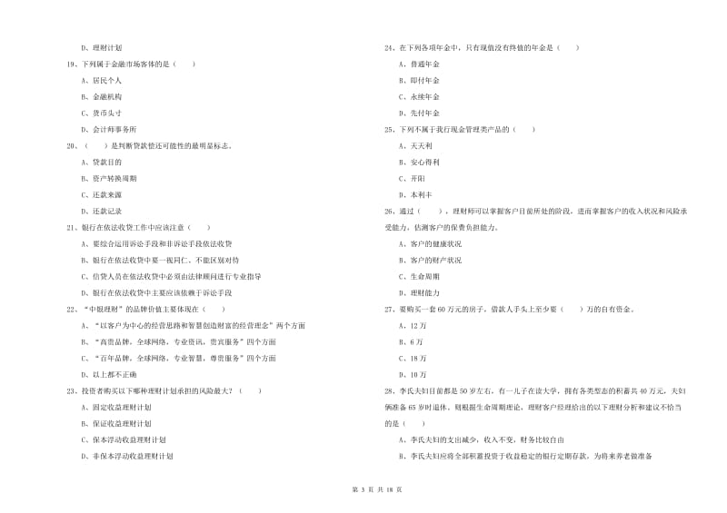 2019年初级银行从业资格证《个人理财》全真模拟试题D卷 附解析.doc_第3页