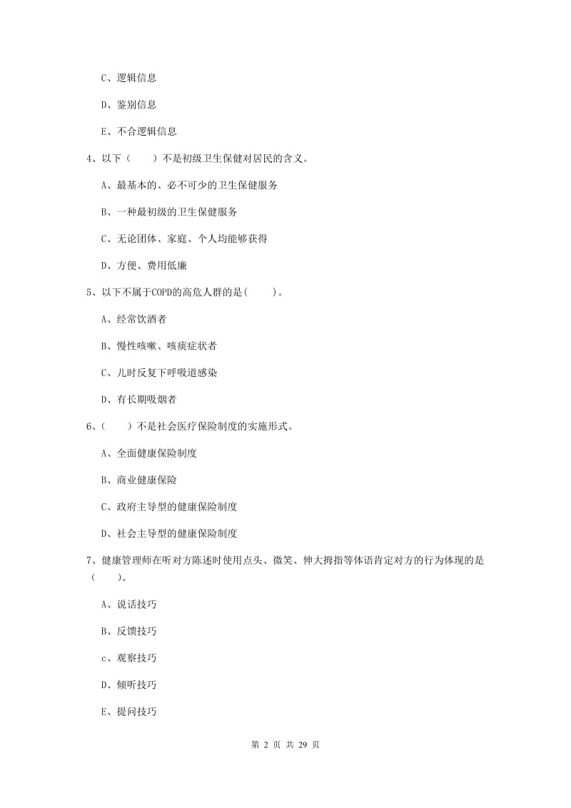 2019年二级健康管理师《理论知识》真题模拟试题 含答案.doc_第2页