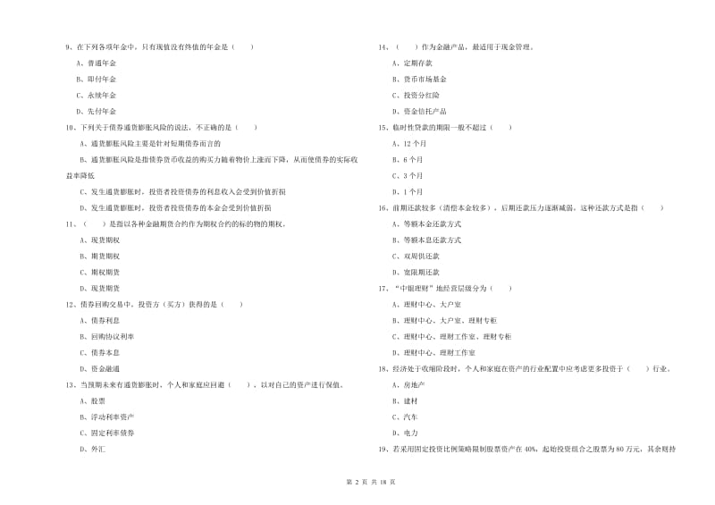 2019年初级银行从业资格《个人理财》综合练习试卷D卷 附解析.doc_第2页