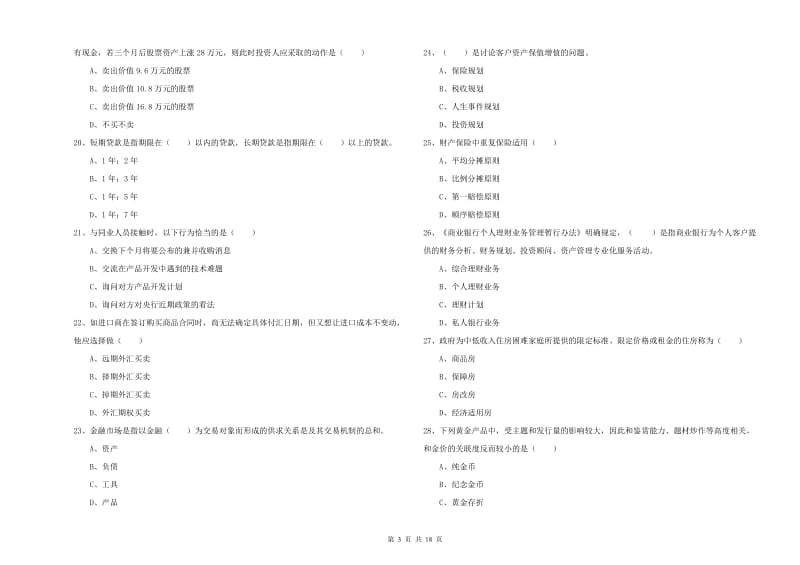 2019年初级银行从业资格《个人理财》综合练习试卷D卷 附解析.doc_第3页