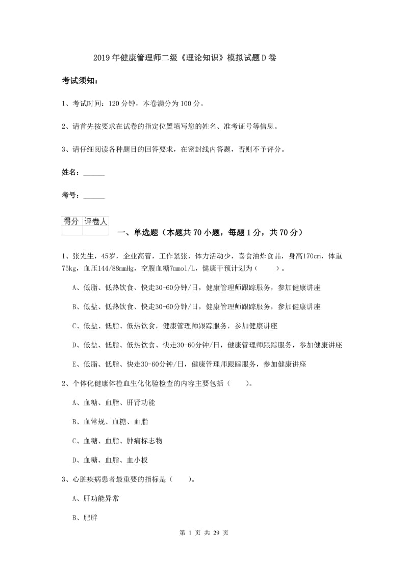 2019年健康管理师二级《理论知识》模拟试题D卷.doc_第1页