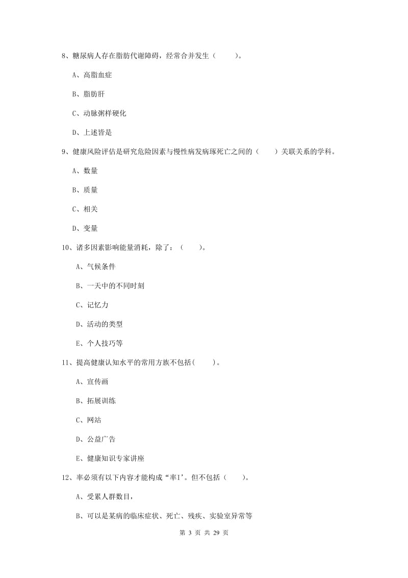 2019年健康管理师二级《理论知识》模拟试题D卷.doc_第3页