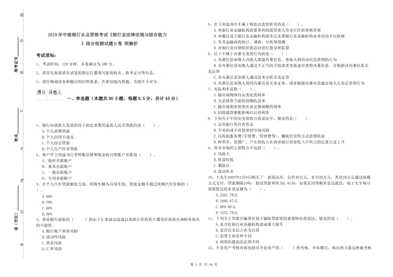 2019年中级银行从业资格考试《银行业法律法规与综合能力》综合检测试题D卷 附解析.doc_第1页