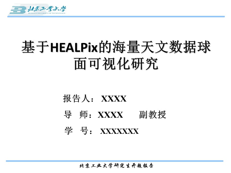 基于HEALPix的海量天文数据球面可视化研究开题报告.ppt_第1页