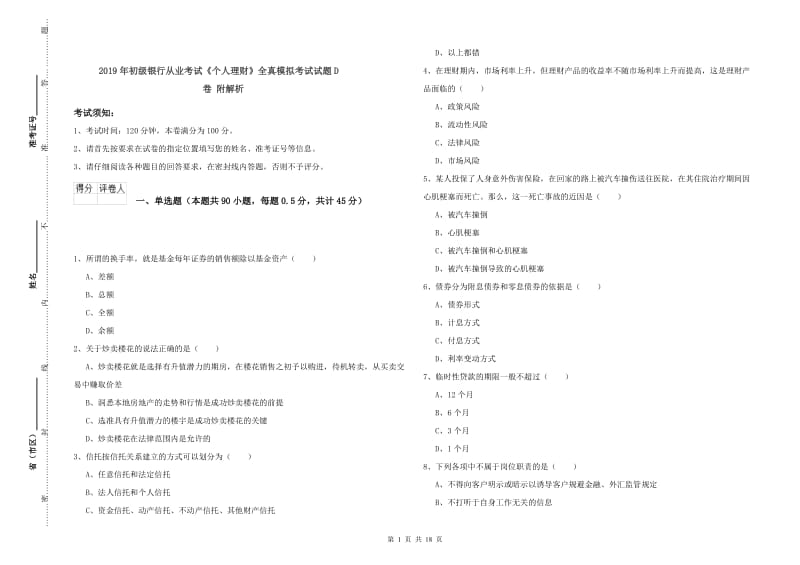 2019年初级银行从业考试《个人理财》全真模拟考试试题D卷 附解析.doc_第1页