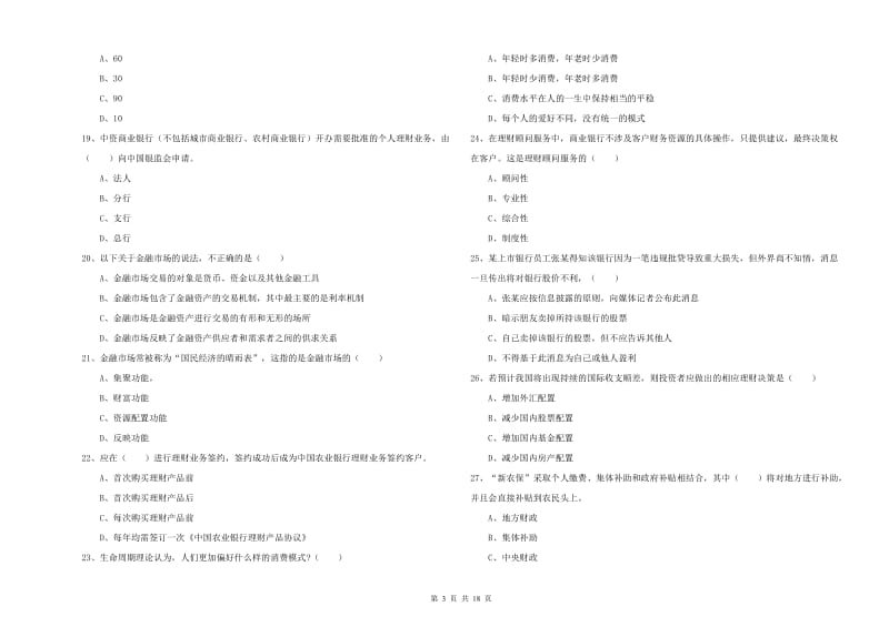 2019年初级银行从业考试《个人理财》全真模拟考试试题D卷 附解析.doc_第3页