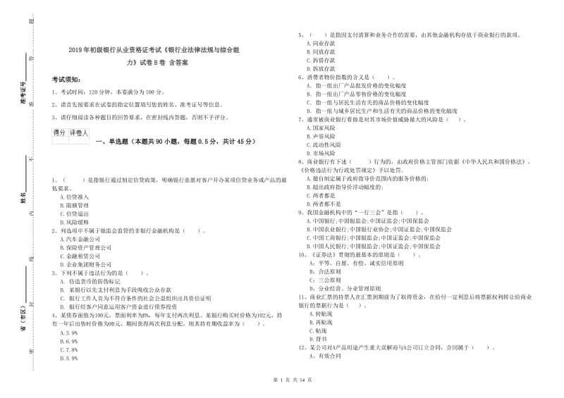 2019年初级银行从业资格证考试《银行业法律法规与综合能力》试卷B卷 含答案.doc_第1页