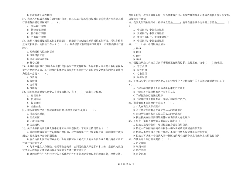 2019年初级银行从业资格证考试《银行业法律法规与综合能力》试卷B卷 含答案.doc_第3页