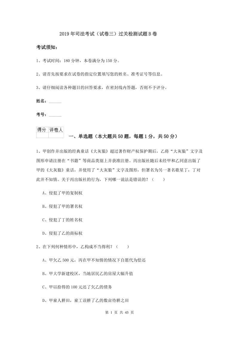 2019年司法考试（试卷三）过关检测试题B卷.doc_第1页