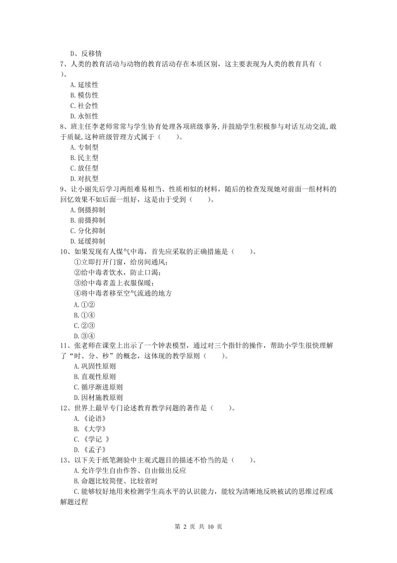 2019年小学教师资格考试《教育教学知识与能力》自我检测试题B卷 附解析.doc_第2页