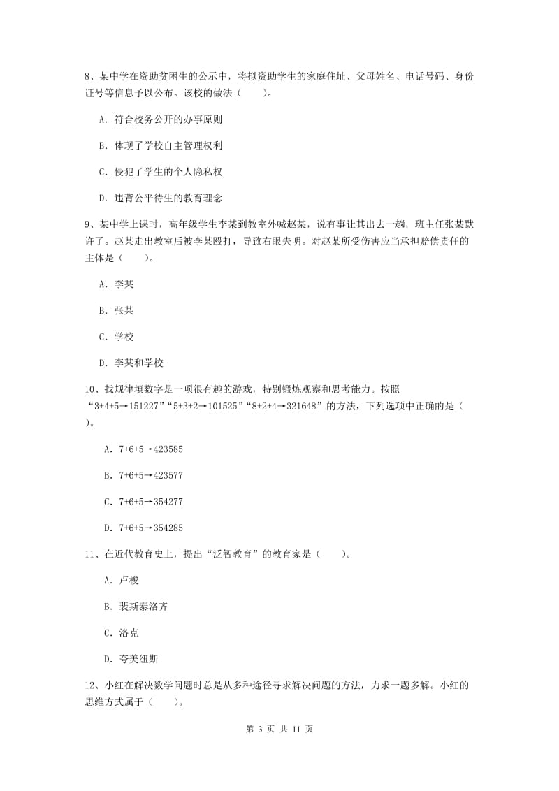 2019年中学教师资格证《综合素质》题库练习试卷B卷 附答案.doc_第3页