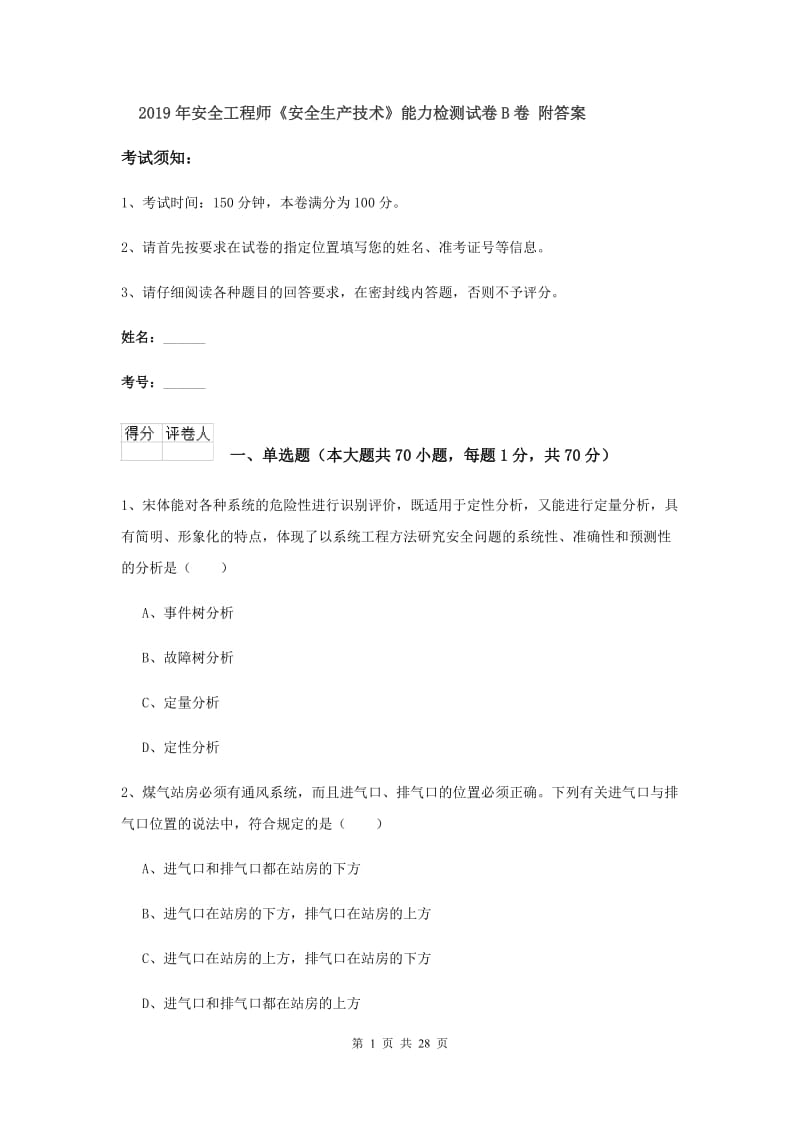 2019年安全工程师《安全生产技术》能力检测试卷B卷 附答案.doc_第1页