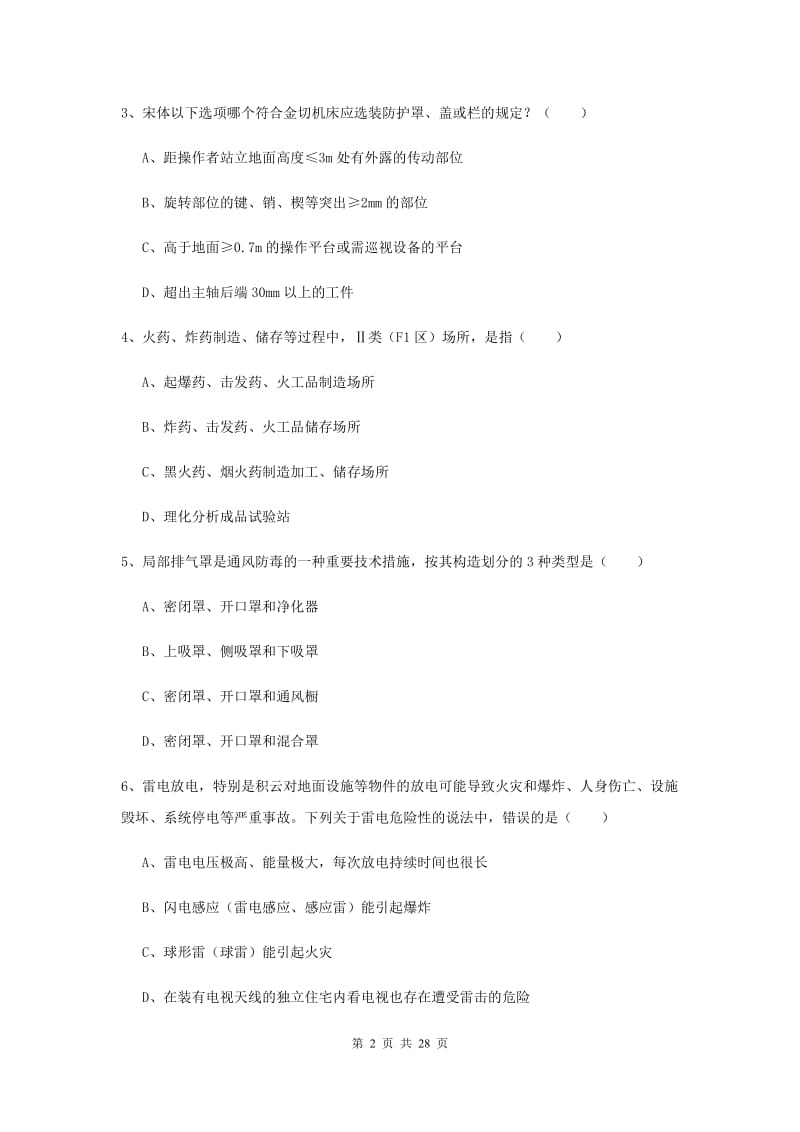 2019年安全工程师《安全生产技术》能力检测试卷B卷 附答案.doc_第2页