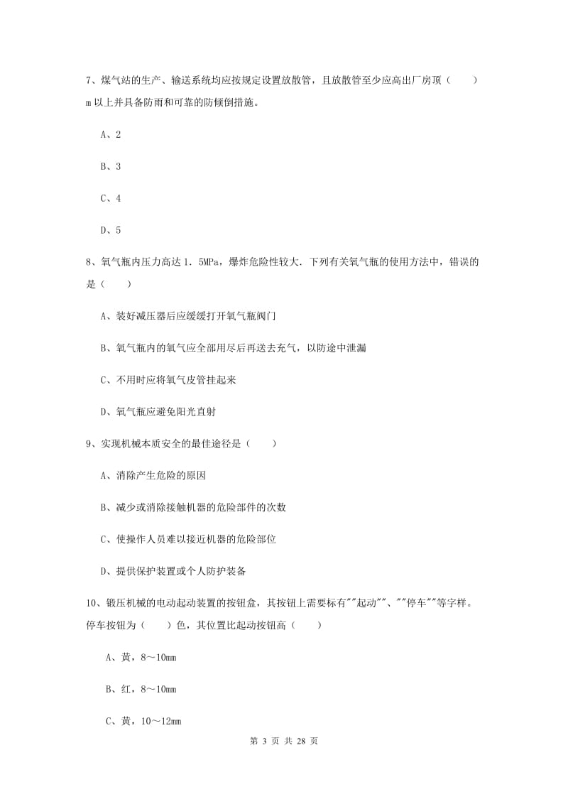 2019年安全工程师《安全生产技术》能力检测试卷B卷 附答案.doc_第3页