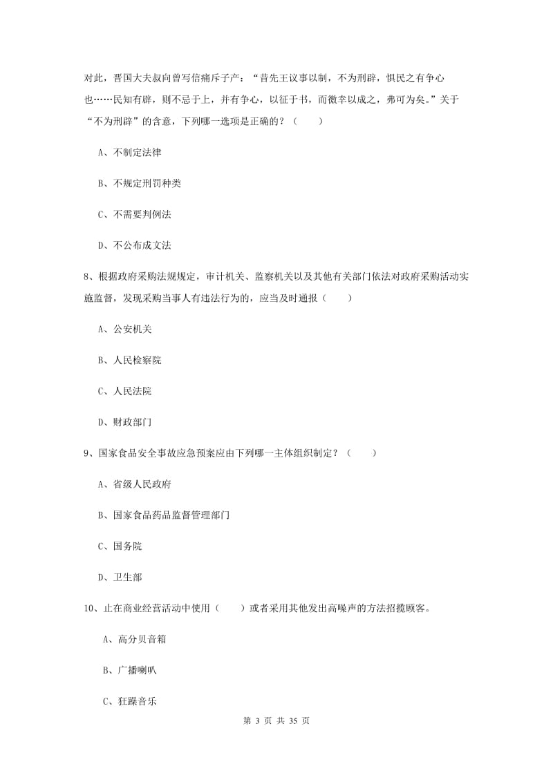 2019年下半年国家司法考试（试卷一）综合练习试题A卷.doc_第3页