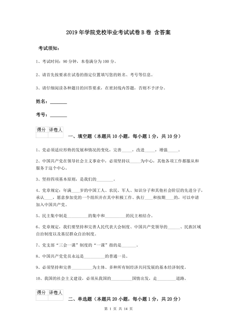 2019年学院党校毕业考试试卷B卷 含答案.doc_第1页