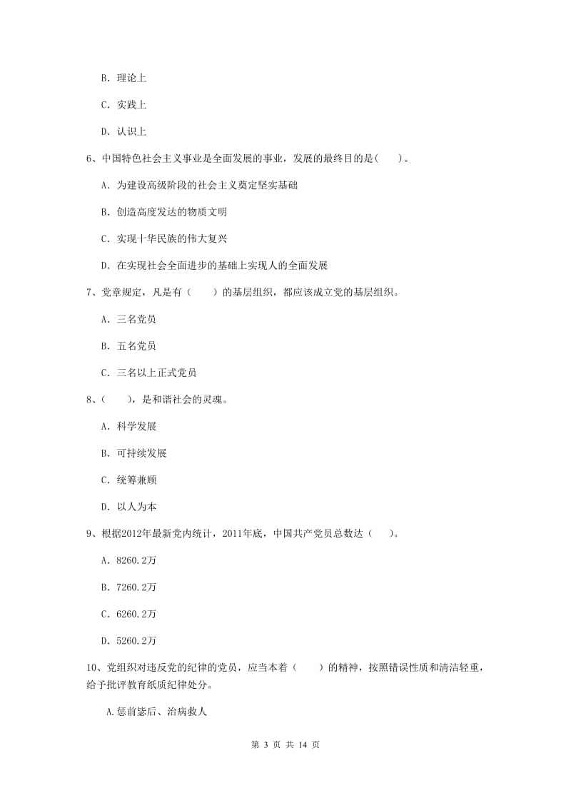 2019年学院党校毕业考试试卷B卷 含答案.doc_第3页