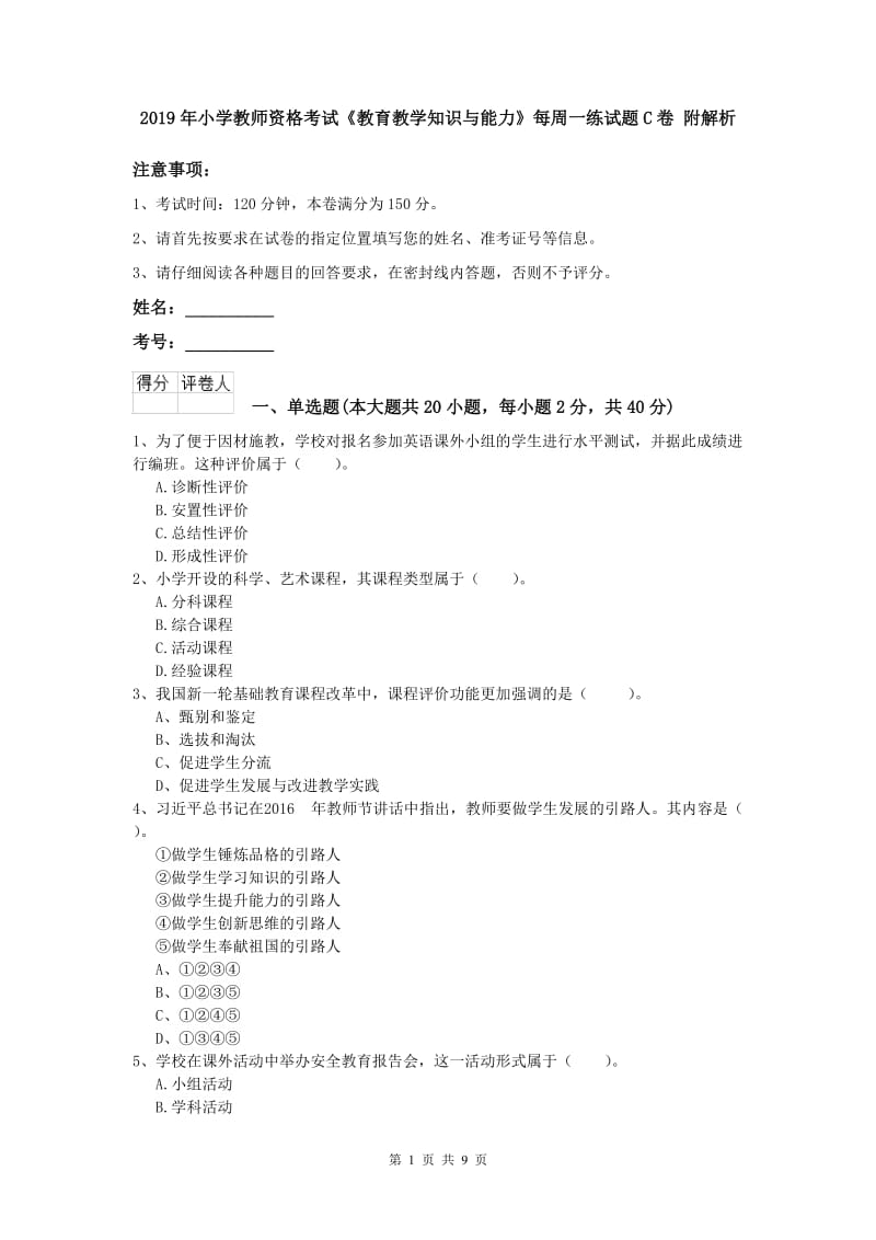 2019年小学教师资格考试《教育教学知识与能力》每周一练试题C卷 附解析.doc_第1页