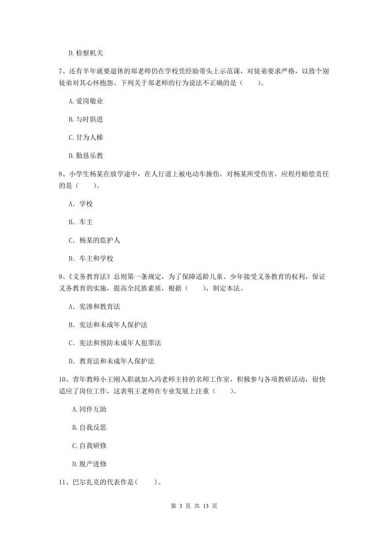 2019年小学教师资格证《综合素质》模拟考试试卷A卷 附答案.doc_第3页