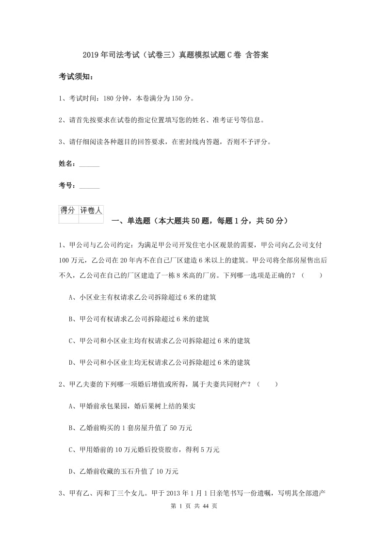 2019年司法考试（试卷三）真题模拟试题C卷 含答案.doc_第1页