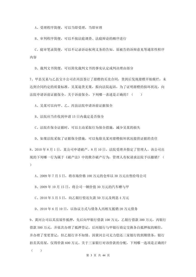 2019年司法考试（试卷三）真题模拟试题C卷 含答案.doc_第3页