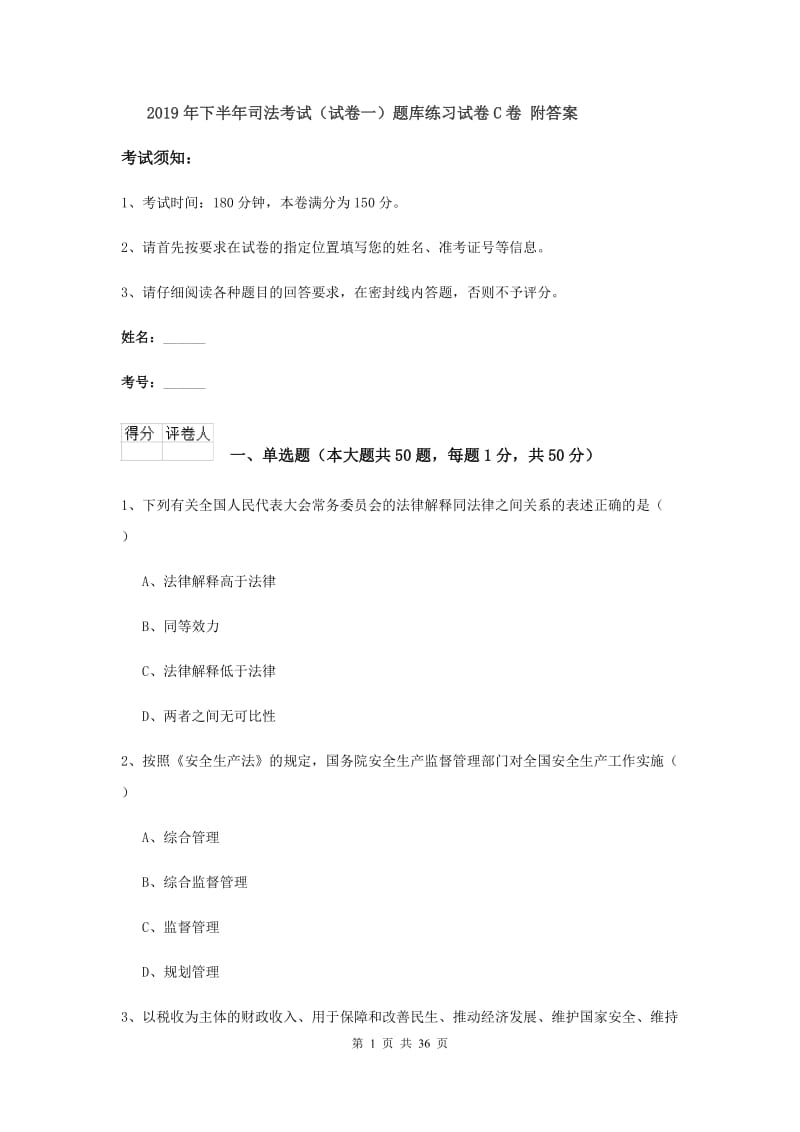 2019年下半年司法考试（试卷一）题库练习试卷C卷 附答案.doc_第1页