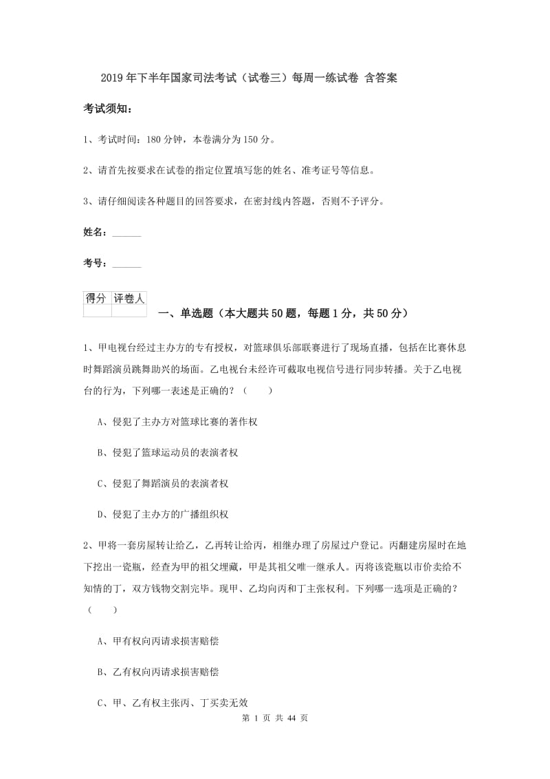 2019年下半年国家司法考试（试卷三）每周一练试卷 含答案.doc_第1页