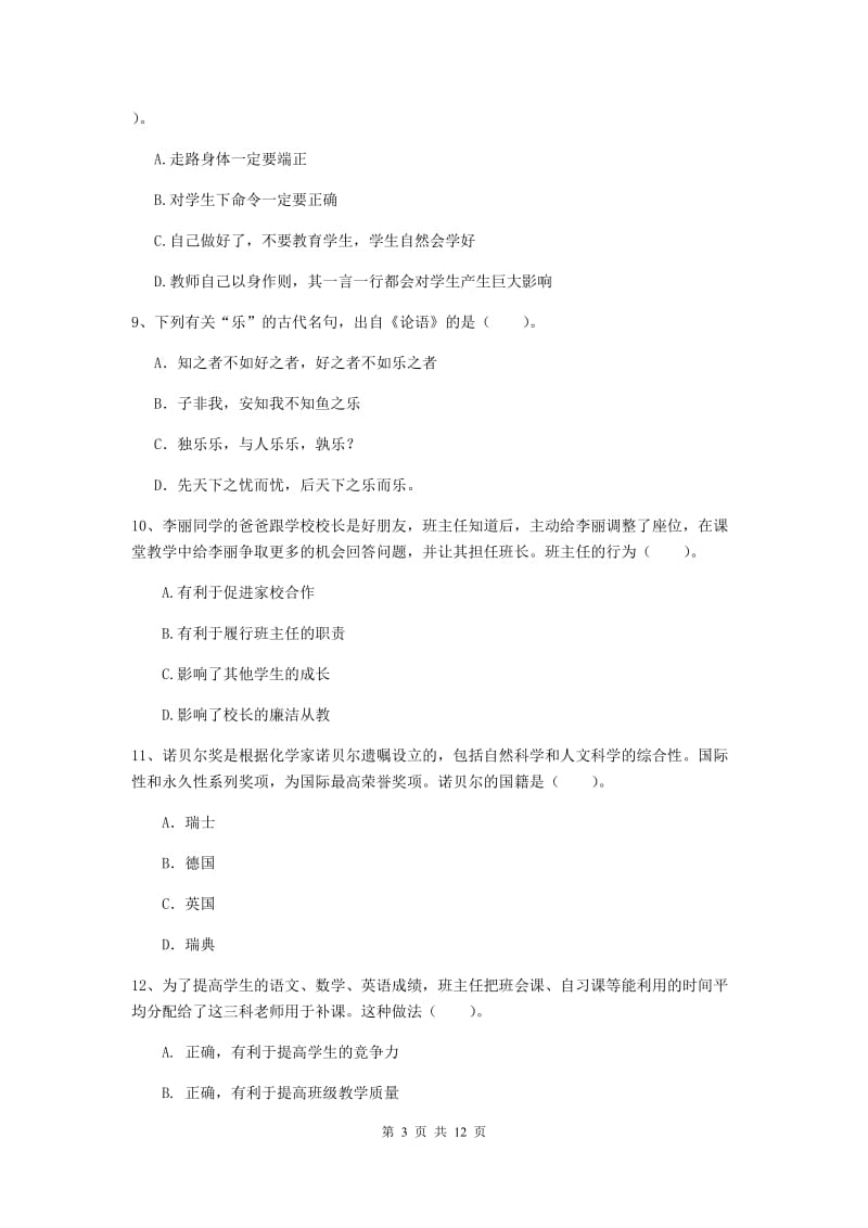 2019年中学教师资格证《综合素质（中学）》题库综合试题B卷 含答案.doc_第3页