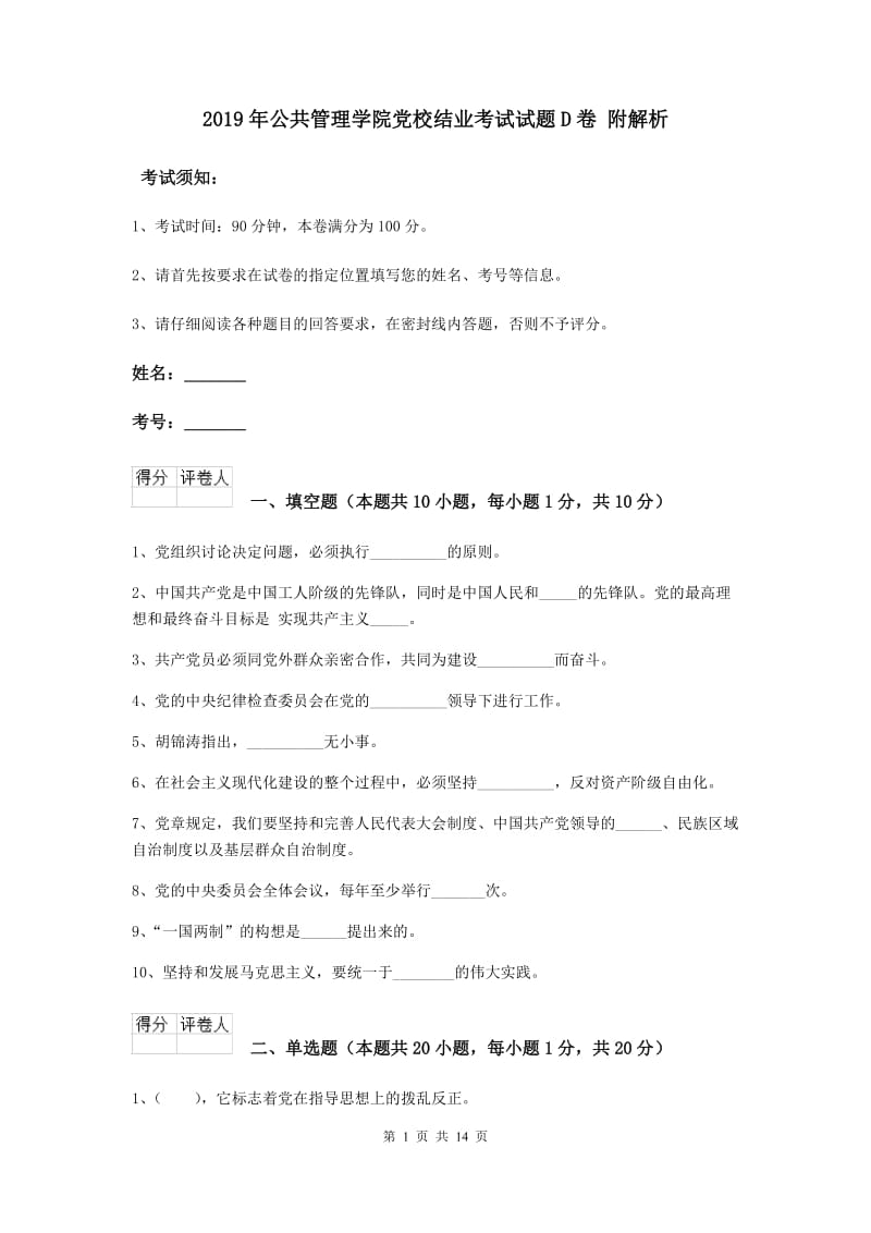 2019年公共管理学院党校结业考试试题D卷 附解析.doc_第1页