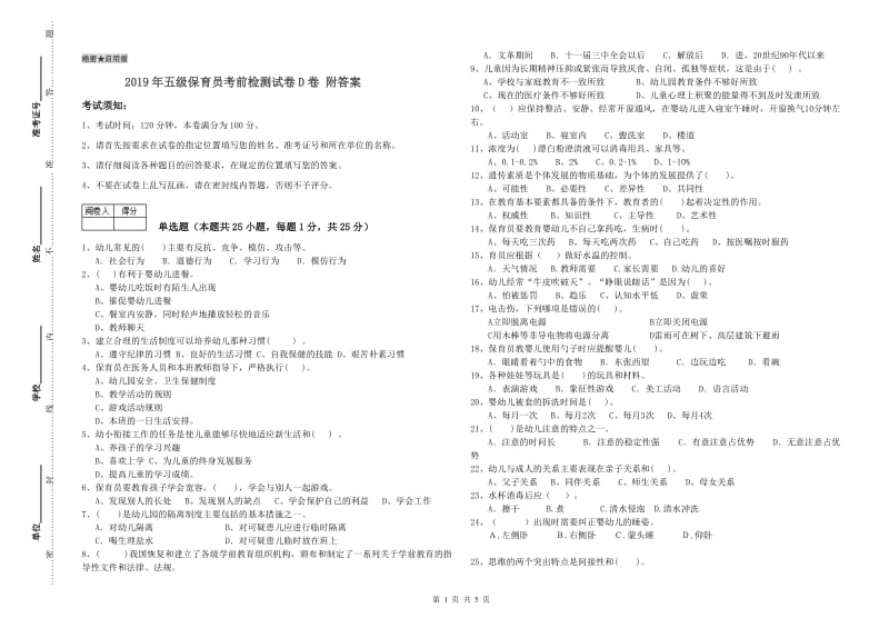 2019年五级保育员考前检测试卷D卷 附答案.doc_第1页