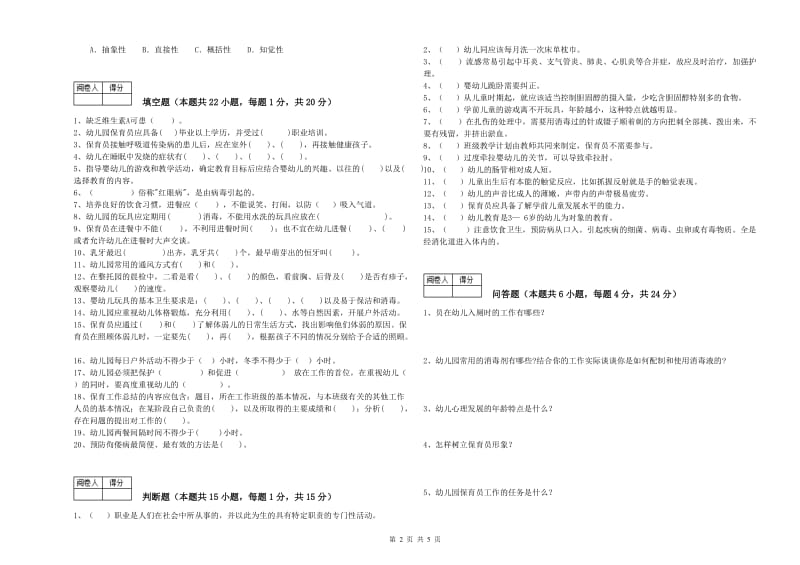 2019年五级保育员考前检测试卷D卷 附答案.doc_第2页