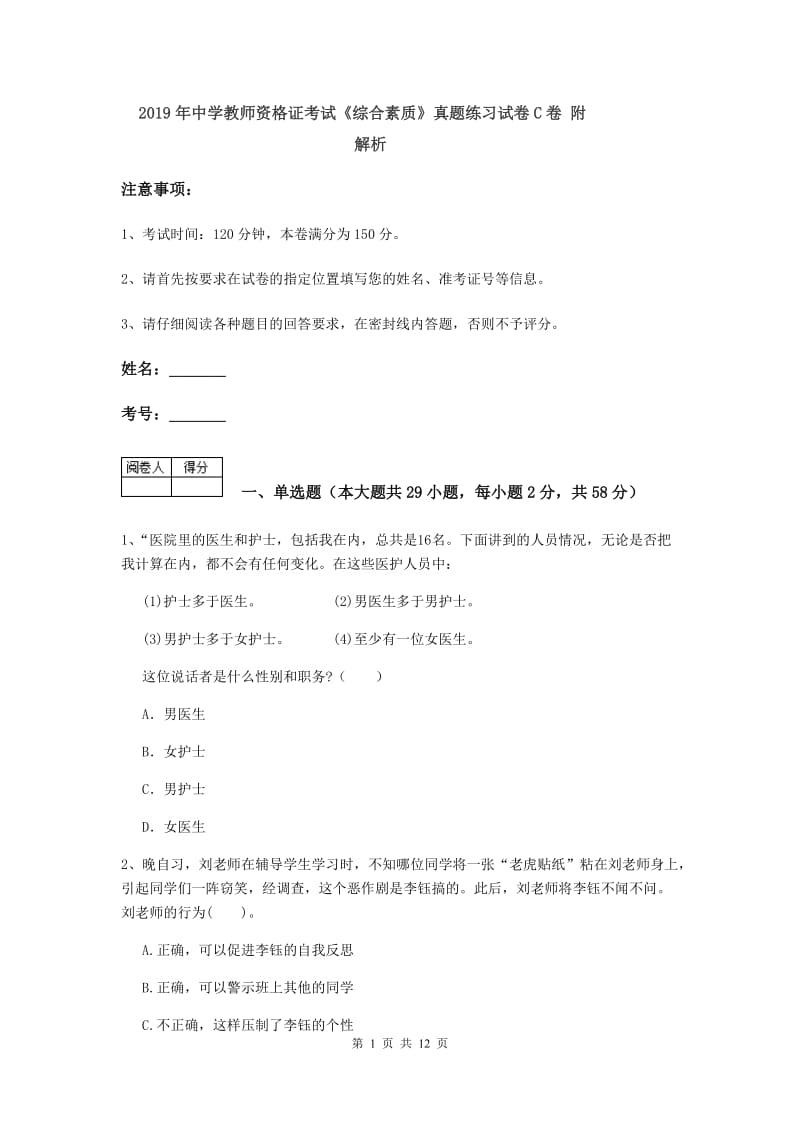 2019年中学教师资格证考试《综合素质》真题练习试卷C卷 附解析.doc_第1页