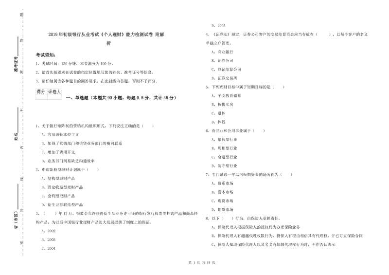 2019年初级银行从业考试《个人理财》能力检测试卷 附解析.doc_第1页