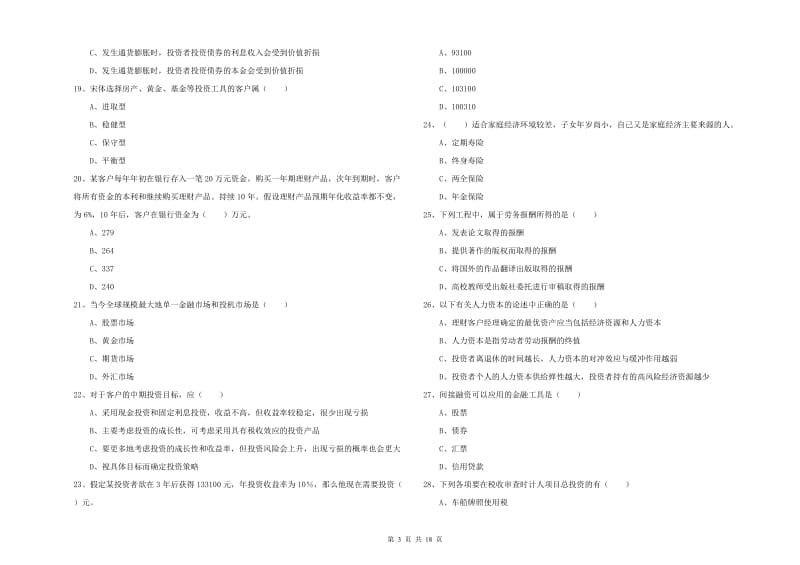 2019年初级银行从业考试《个人理财》能力检测试卷 附解析.doc_第3页