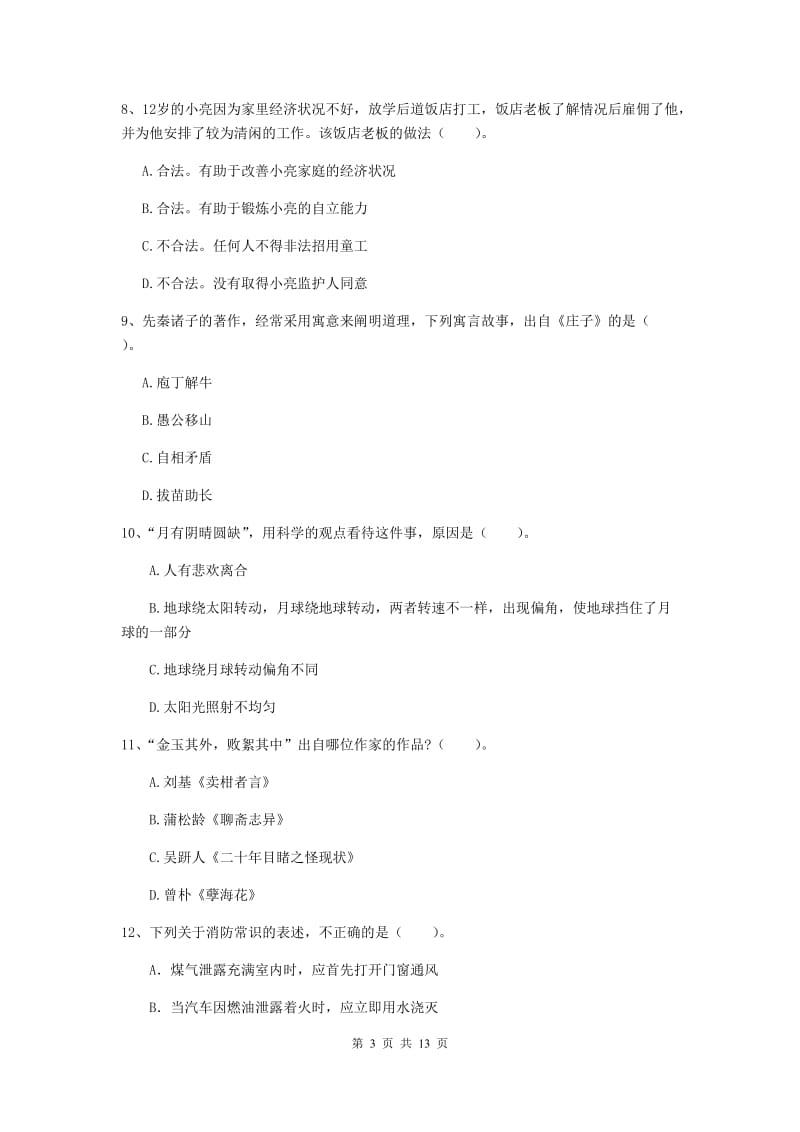 2019年小学教师资格证《综合素质》每周一练试卷A卷 含答案.doc_第3页