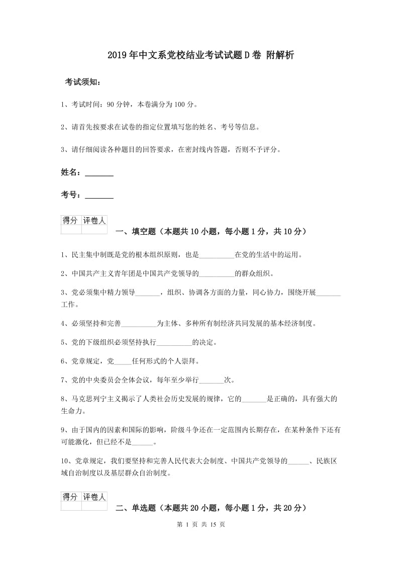 2019年中文系党校结业考试试题D卷 附解析.doc_第1页