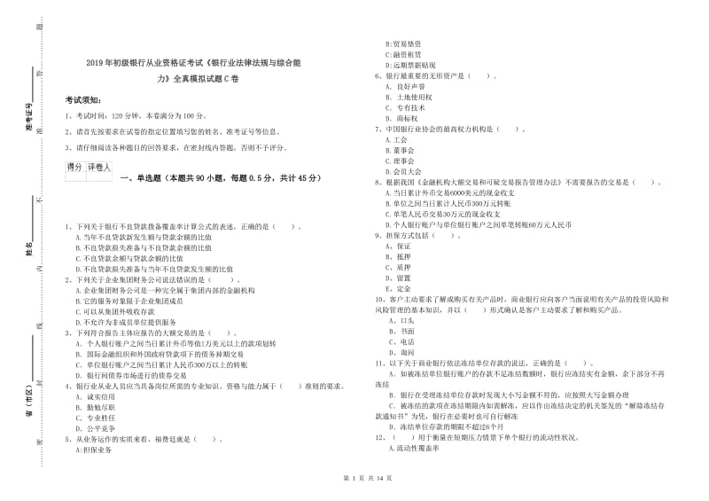 2019年初级银行从业资格证考试《银行业法律法规与综合能力》全真模拟试题C卷.doc_第1页