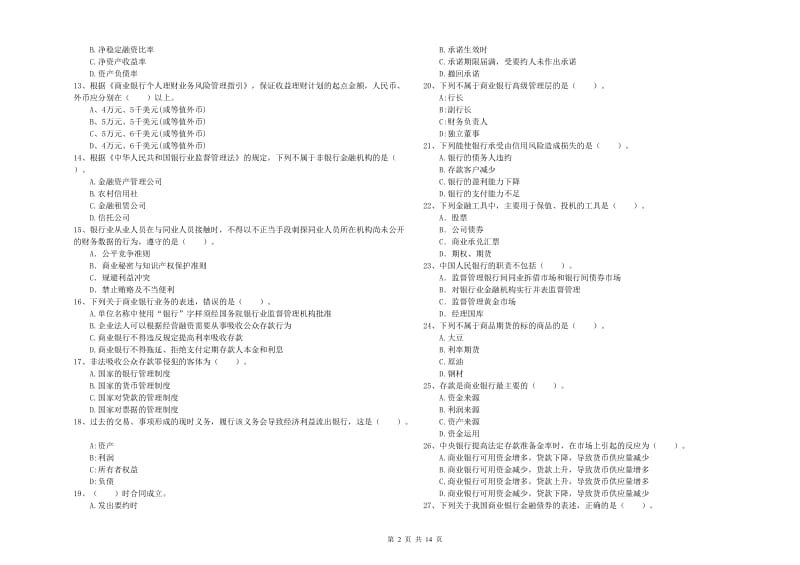 2019年初级银行从业资格证考试《银行业法律法规与综合能力》全真模拟试题C卷.doc_第2页