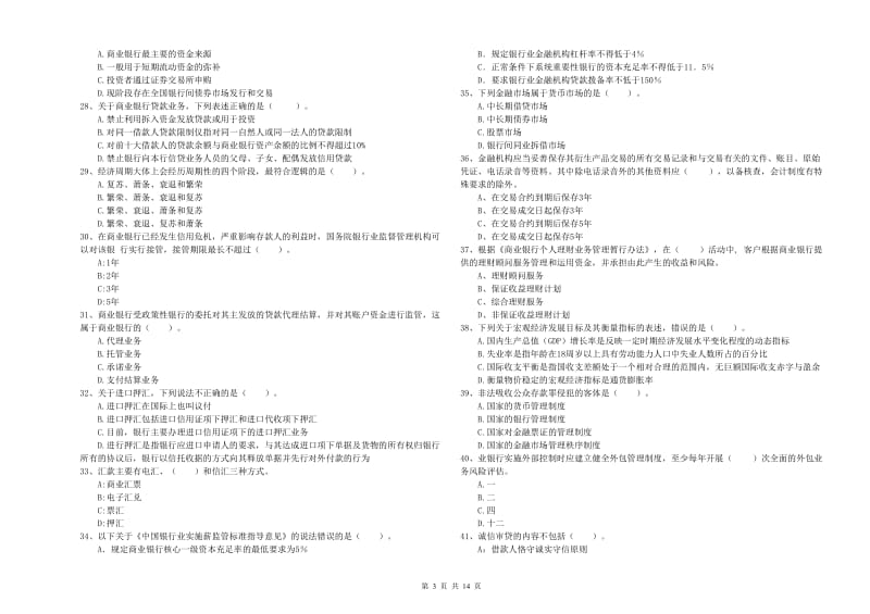 2019年初级银行从业资格证考试《银行业法律法规与综合能力》全真模拟试题C卷.doc_第3页