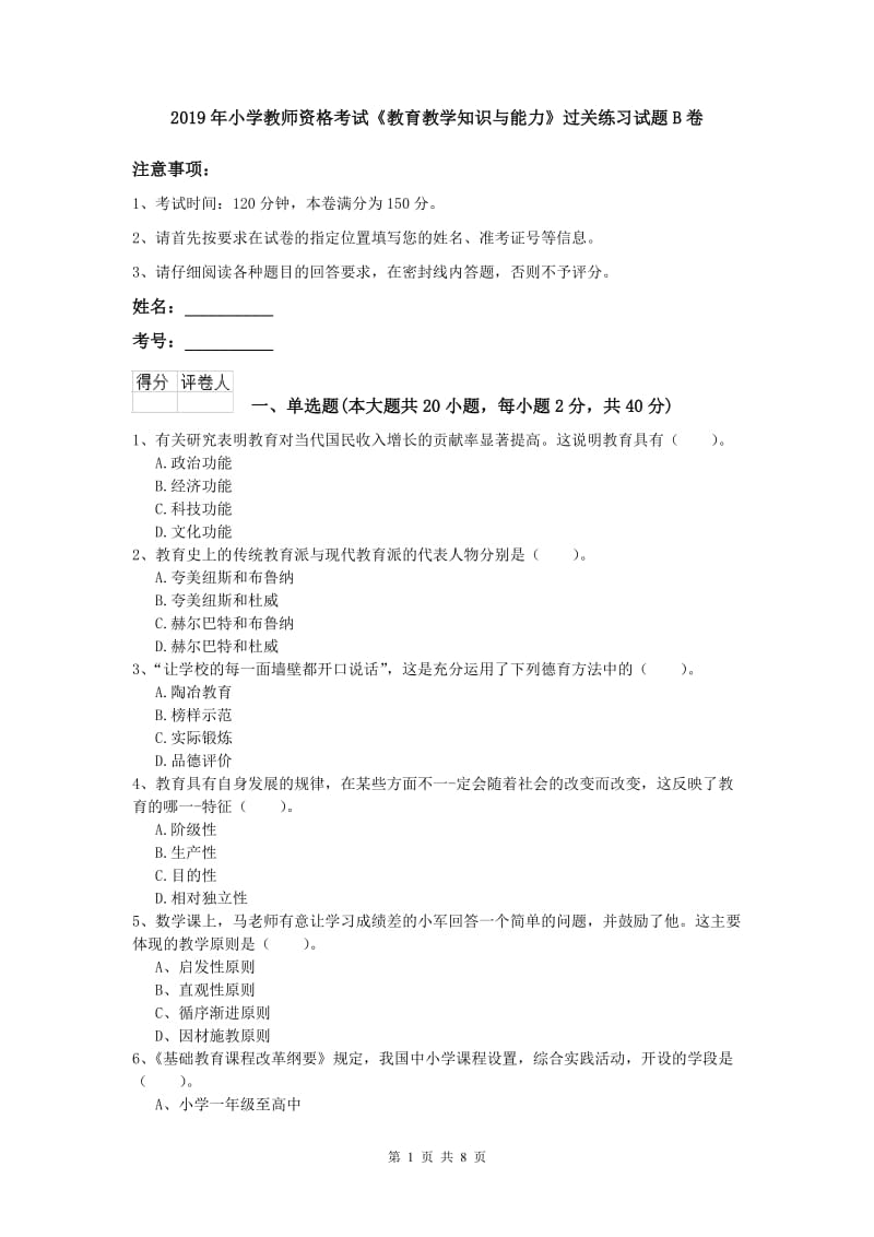 2019年小学教师资格考试《教育教学知识与能力》过关练习试题B卷.doc_第1页