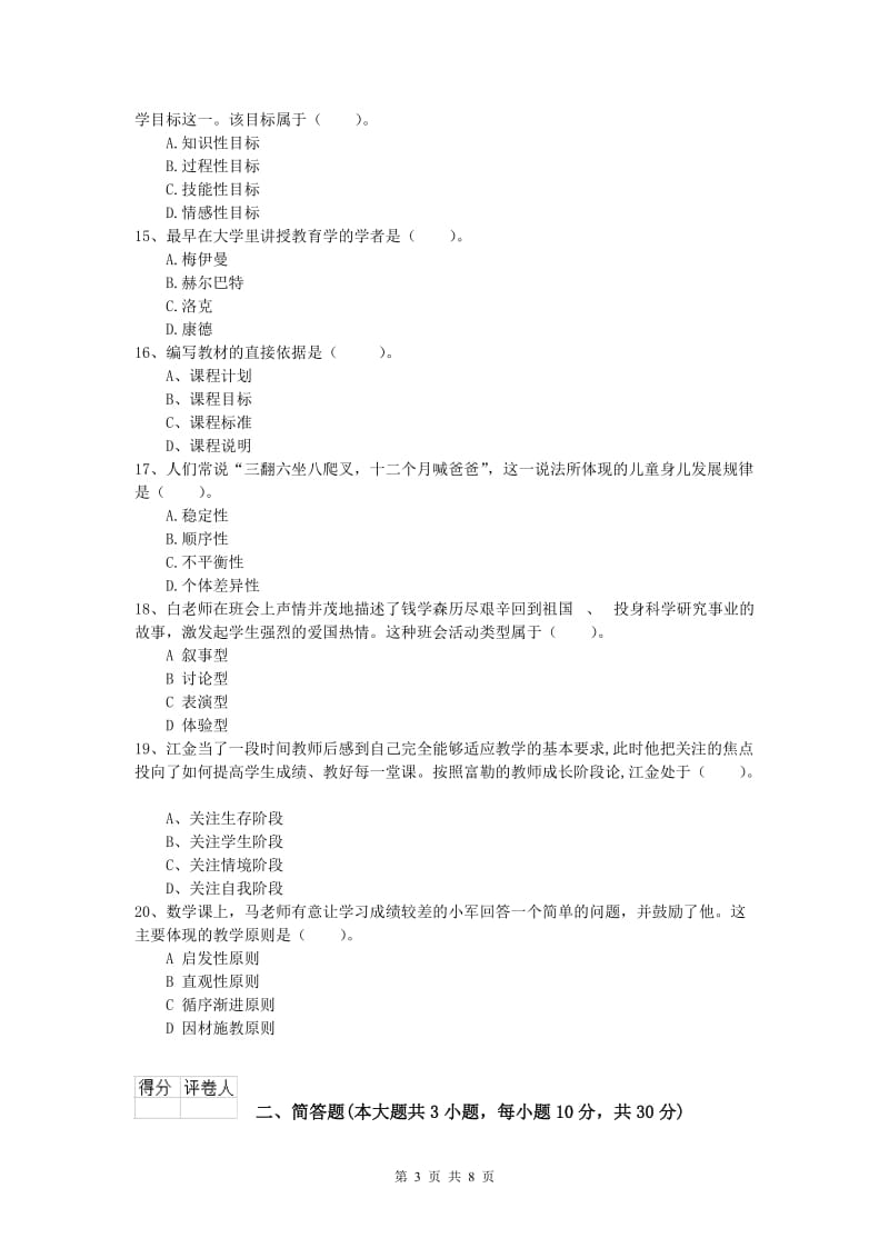 2019年小学教师资格考试《教育教学知识与能力》过关练习试题B卷.doc_第3页