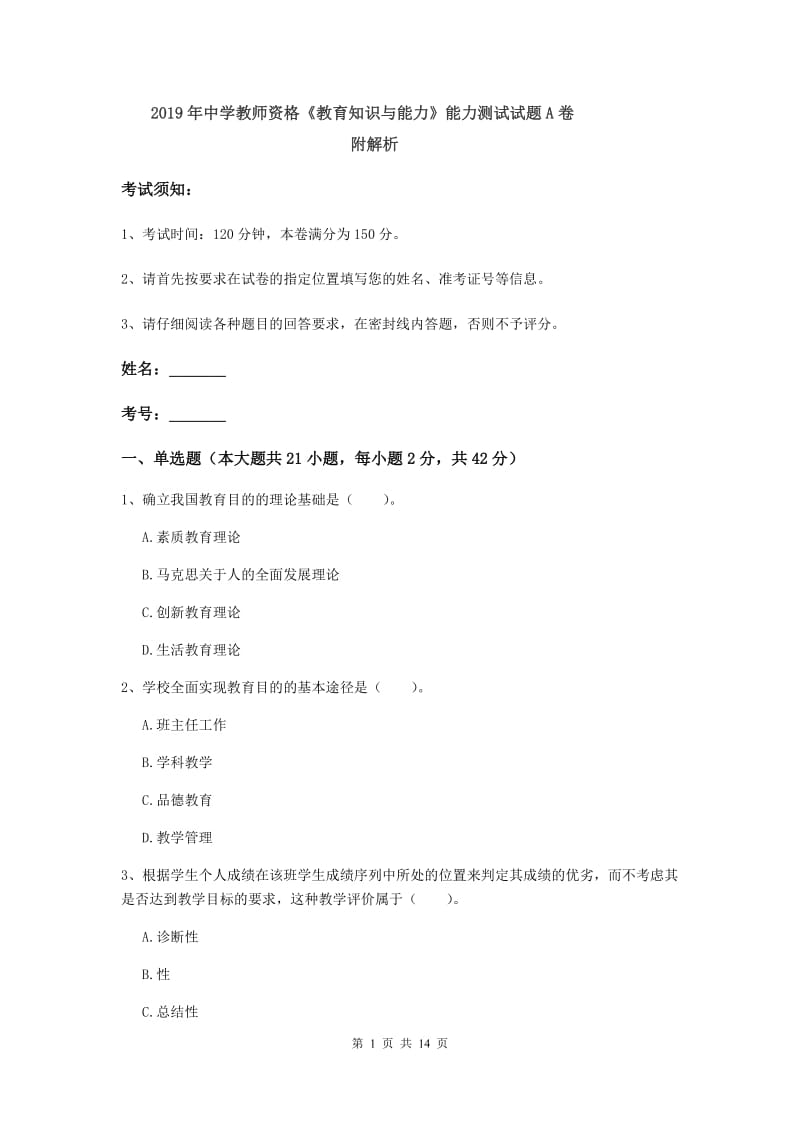 2019年中学教师资格《教育知识与能力》能力测试试题A卷 附解析.doc_第1页