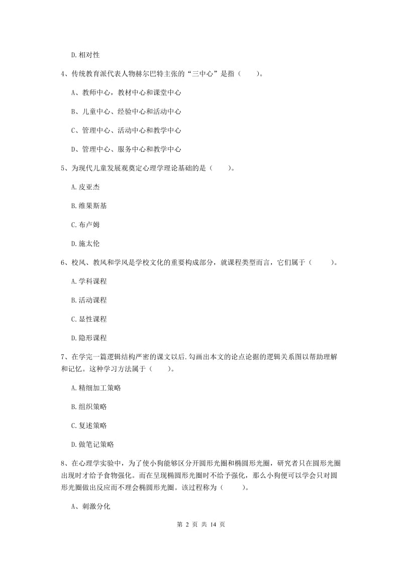 2019年中学教师资格《教育知识与能力》能力测试试题A卷 附解析.doc_第2页