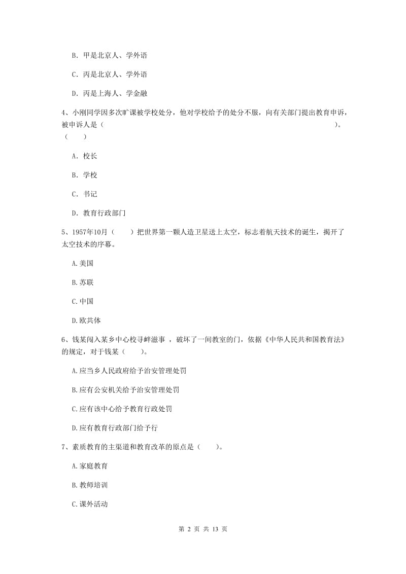 2019年下半年小学教师资格证《综合素质（小学）》题库练习试卷B卷 附答案.doc_第2页