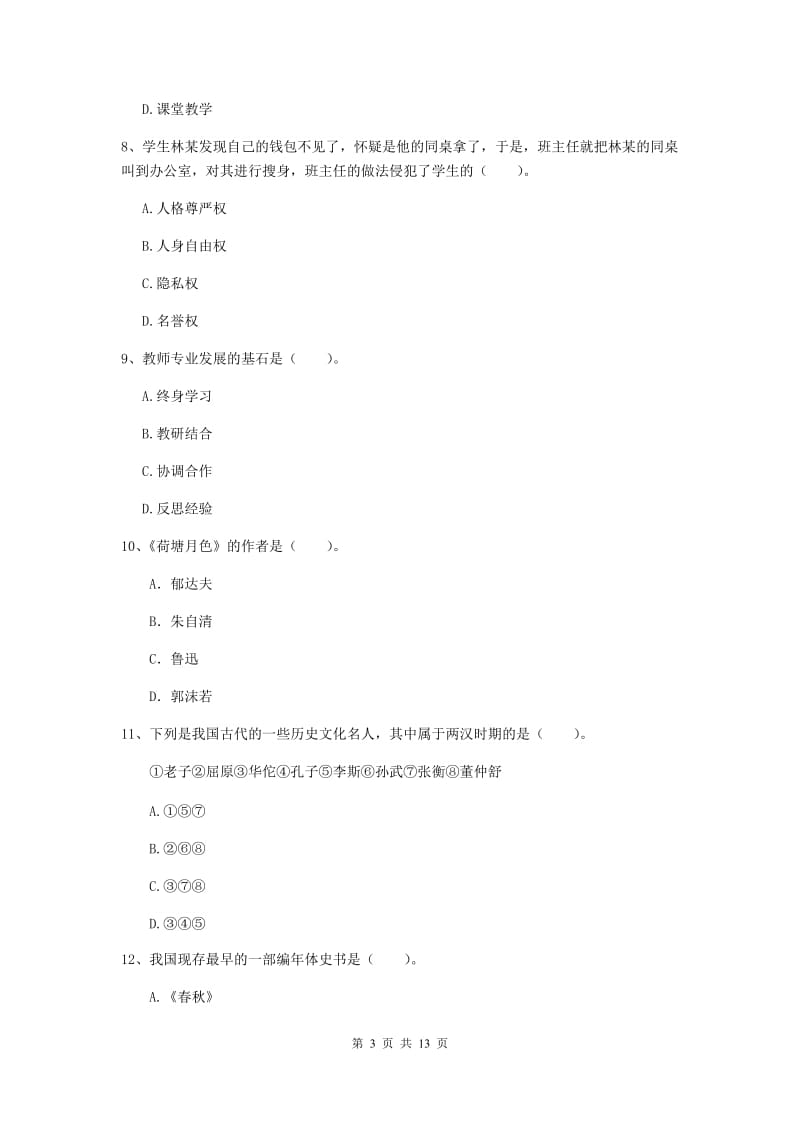 2019年下半年小学教师资格证《综合素质（小学）》题库练习试卷B卷 附答案.doc_第3页