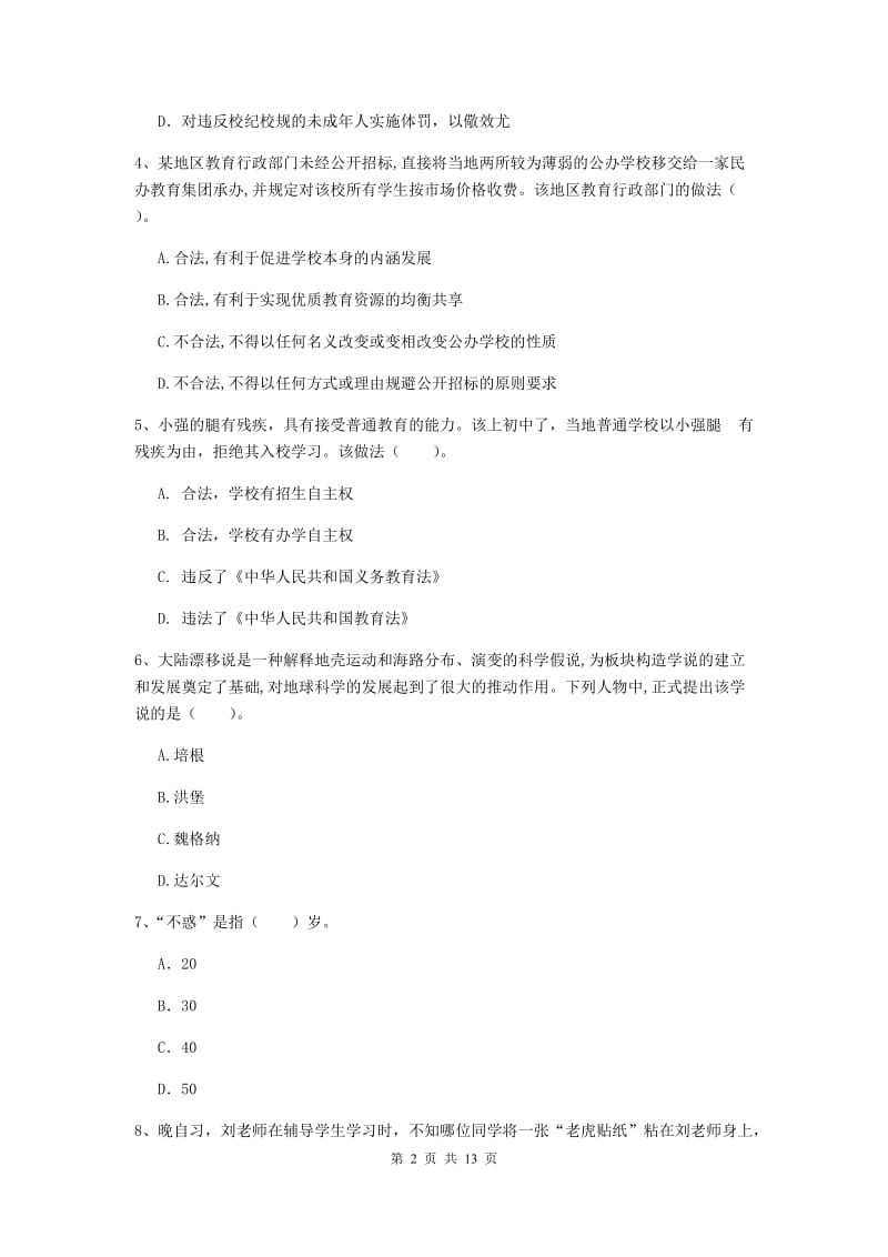 2019年中学教师资格《综合素质》强化训练试卷 附答案.doc_第2页