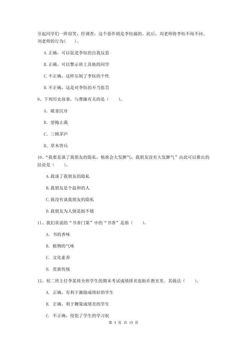 2019年中学教师资格《综合素质》强化训练试卷 附答案.doc_第3页