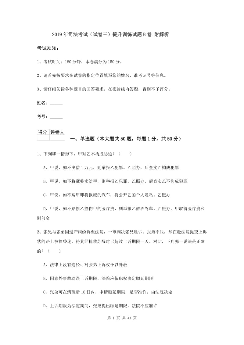 2019年司法考试（试卷三）提升训练试题B卷 附解析.doc_第1页