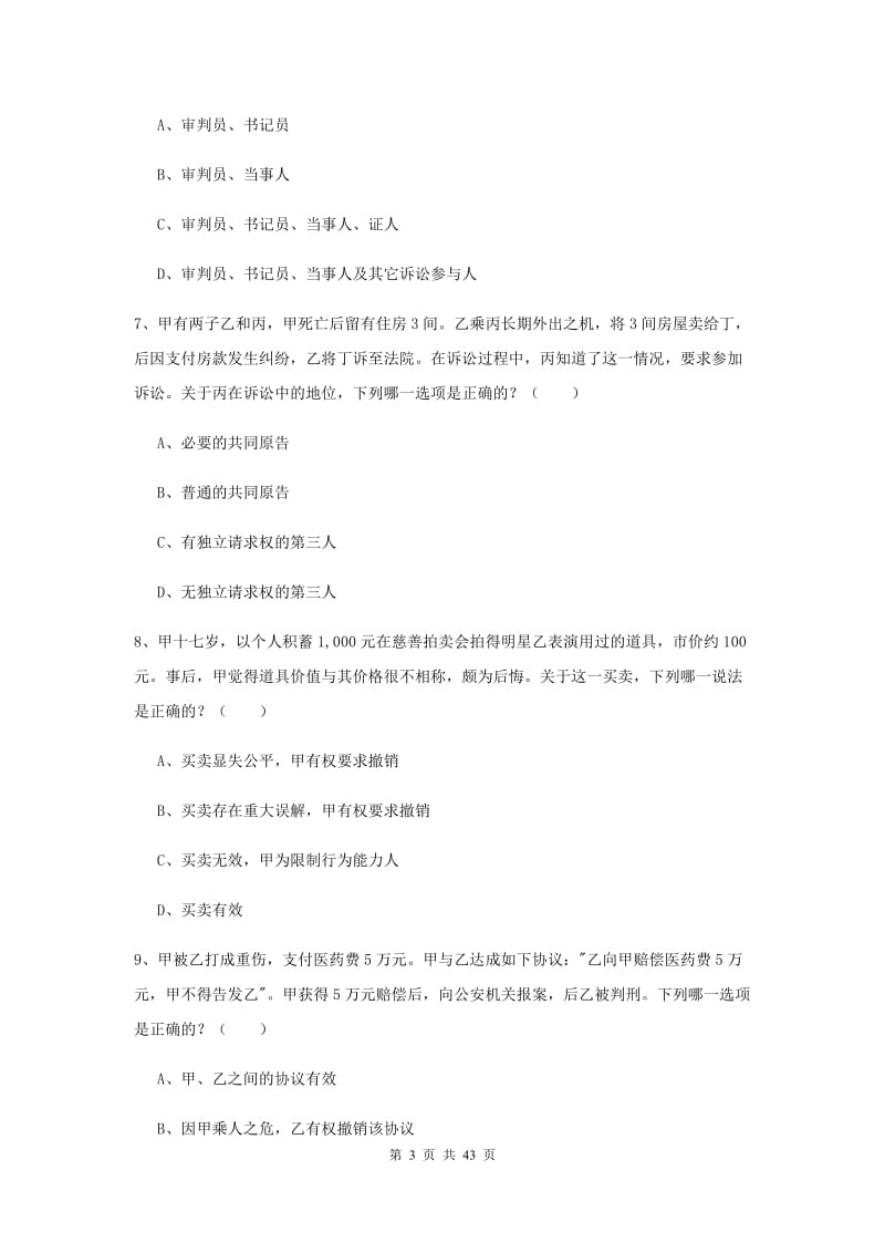 2019年司法考试（试卷三）提升训练试题B卷 附解析.doc_第3页